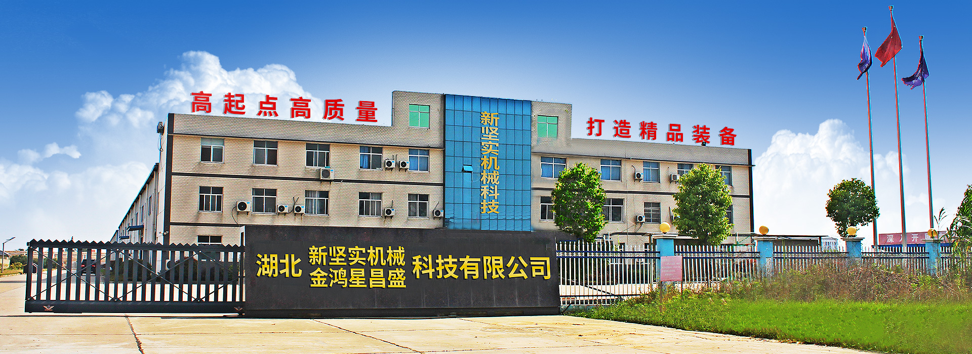 新堅(jiān)實(shí)機(jī)械